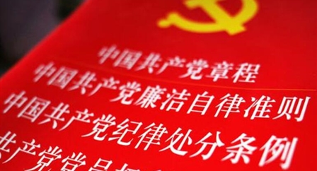 索引中纪委、国家监委《法规制度库》