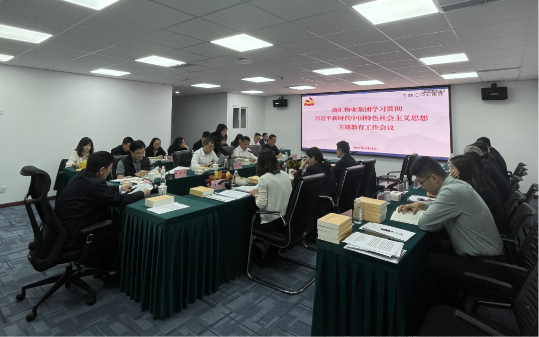 商汇物业集团:立足实际、统筹谋划 扎实开展主题教育