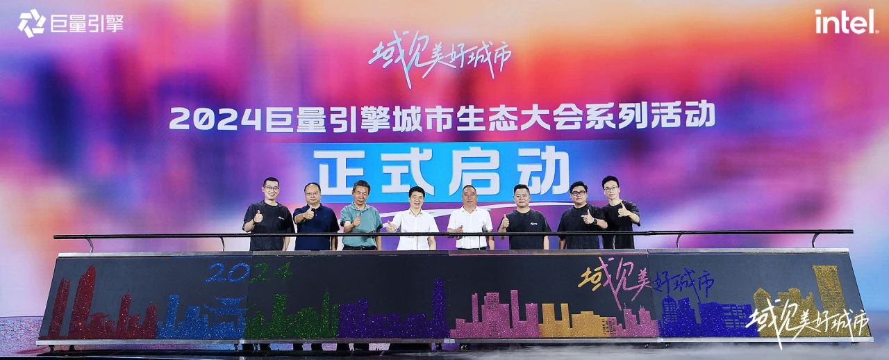 省尊龙凯时集团党委书记、董事长游勇出席“域见美好城市”2024巨量引擎城市生态大会